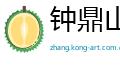 钟鼎山林网